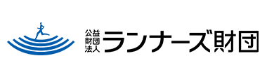 公益財団法人ランナーズ財団